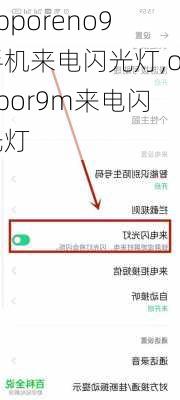 opporeno9手机来电闪光灯,oppor9m来电闪光灯