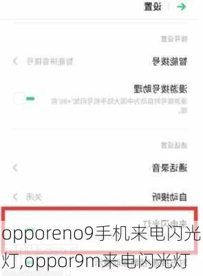 opporeno9手机来电闪光灯,oppor9m来电闪光灯