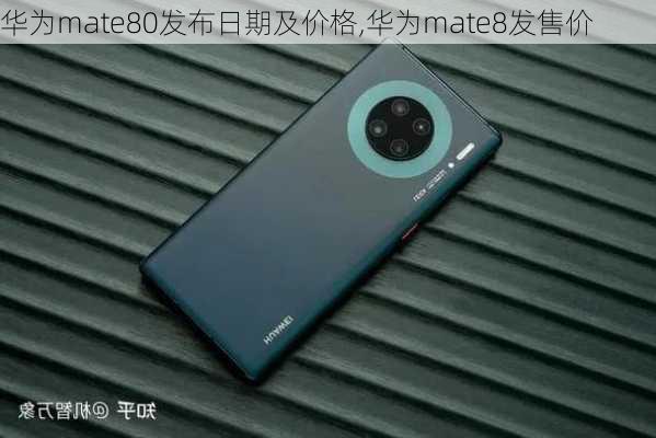 华为mate80发布日期及价格,华为mate8发售价