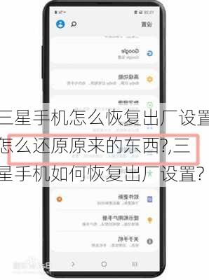 三星手机怎么恢复出厂设置怎么还原原来的东西?,三星手机如何恢复出厂设置?