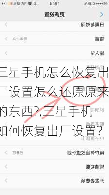 三星手机怎么恢复出厂设置怎么还原原来的东西?,三星手机如何恢复出厂设置?