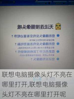 联想电脑摄像头灯不亮在哪里打开,联想电脑摄像头灯不亮在哪里打开呢