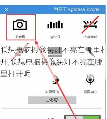 联想电脑摄像头灯不亮在哪里打开,联想电脑摄像头灯不亮在哪里打开呢