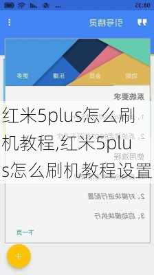 红米5plus怎么刷机教程,红米5plus怎么刷机教程设置