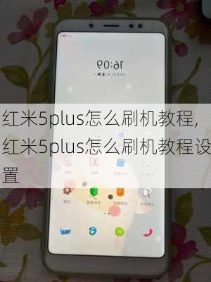 红米5plus怎么刷机教程,红米5plus怎么刷机教程设置