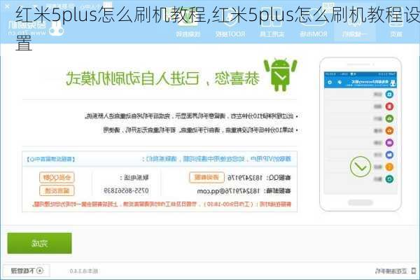 红米5plus怎么刷机教程,红米5plus怎么刷机教程设置