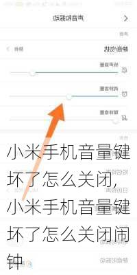 小米手机音量键坏了怎么关闭,小米手机音量键坏了怎么关闭闹钟