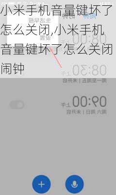 小米手机音量键坏了怎么关闭,小米手机音量键坏了怎么关闭闹钟