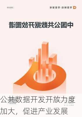 公共数据开发开放力度加大，促进产业发展