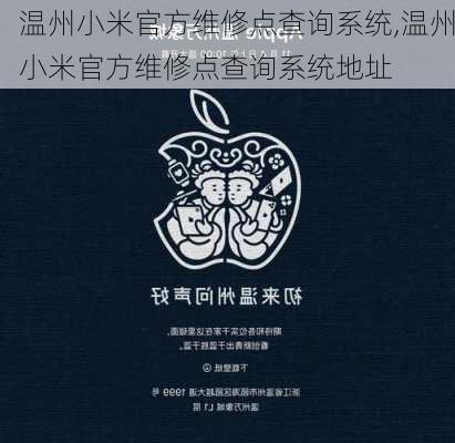 温州小米官方维修点查询系统,温州小米官方维修点查询系统地址