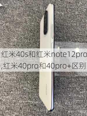 红米40s和红米note12pro,红米40pro和40pro+区别