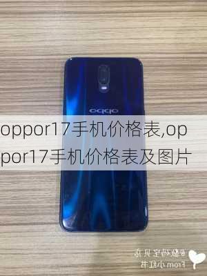 oppor17手机价格表,oppor17手机价格表及图片