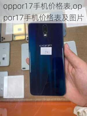 oppor17手机价格表,oppor17手机价格表及图片