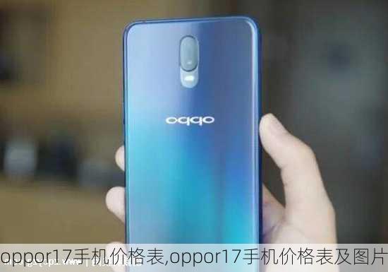 oppor17手机价格表,oppor17手机价格表及图片