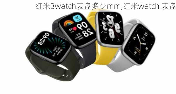 红米3watch表盘多少mm,红米watch 表盘