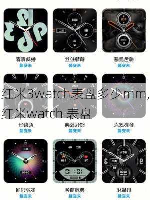 红米3watch表盘多少mm,红米watch 表盘