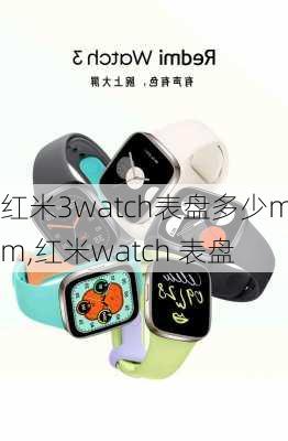 红米3watch表盘多少mm,红米watch 表盘