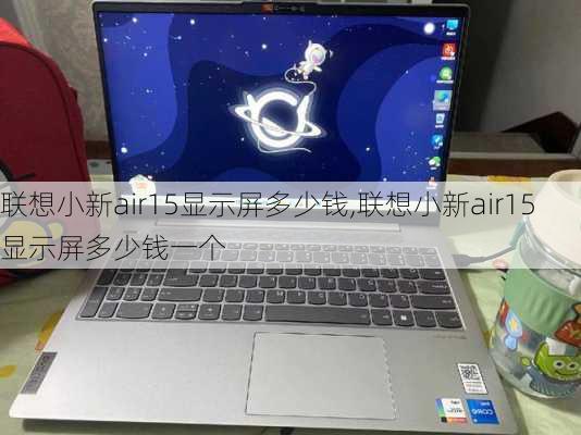 联想小新air15显示屏多少钱,联想小新air15显示屏多少钱一个