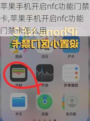 苹果手机开启nfc功能门禁卡,苹果手机开启nfc功能门禁卡怎么用