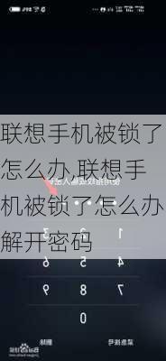 联想手机被锁了怎么办,联想手机被锁了怎么办解开密码