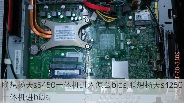 联想扬天s5450一体机进入怎么bios,联想扬天s4250一体机进bios