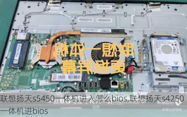 联想扬天s5450一体机进入怎么bios,联想扬天s4250一体机进bios