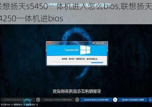 联想扬天s5450一体机进入怎么bios,联想扬天s4250一体机进bios