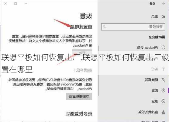 联想平板如何恢复出厂,联想平板如何恢复出厂设置在哪里