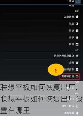 联想平板如何恢复出厂,联想平板如何恢复出厂设置在哪里