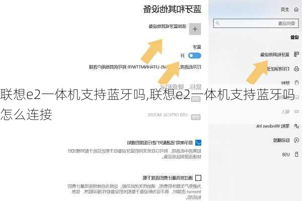 联想e2一体机支持蓝牙吗,联想e2一体机支持蓝牙吗怎么连接