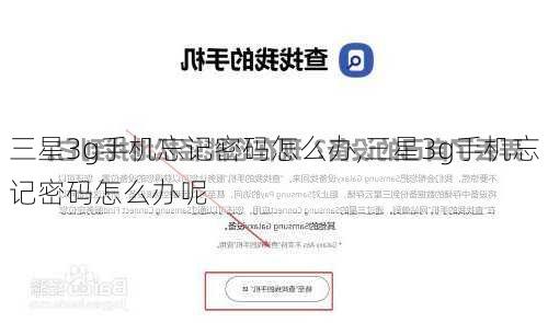 三星3g手机忘记密码怎么办,三星3g手机忘记密码怎么办呢