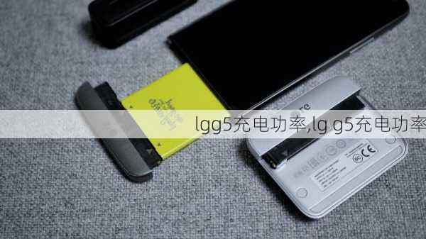 lgg5充电功率,lg g5充电功率