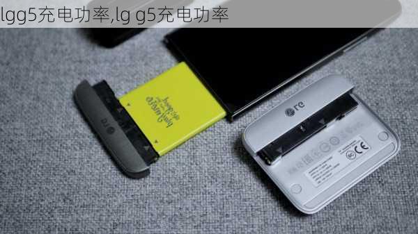 lgg5充电功率,lg g5充电功率