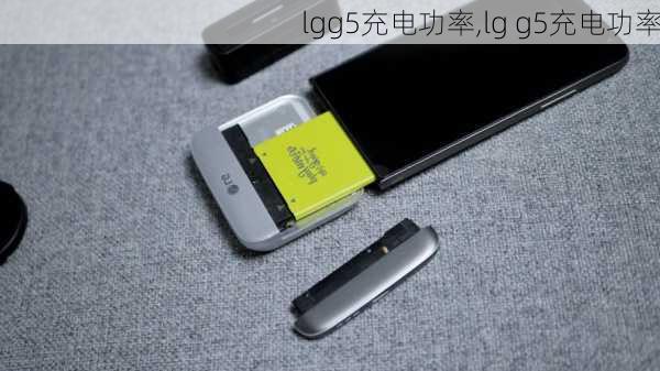 lgg5充电功率,lg g5充电功率