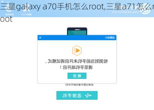 三星galaxy a70手机怎么root,三星a71怎么root