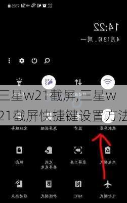 三星w21截屏,三星w21截屏快捷键设置方法