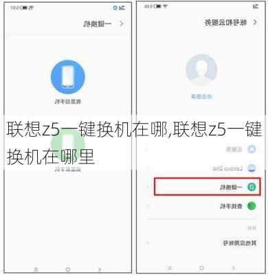 联想z5一键换机在哪,联想z5一键换机在哪里