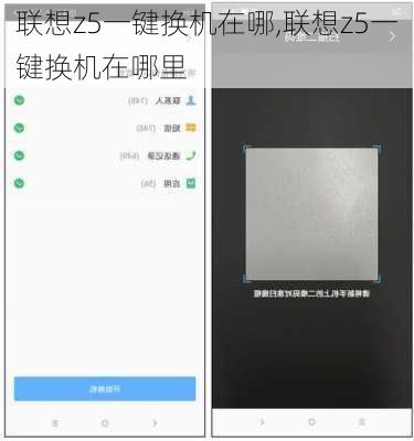 联想z5一键换机在哪,联想z5一键换机在哪里