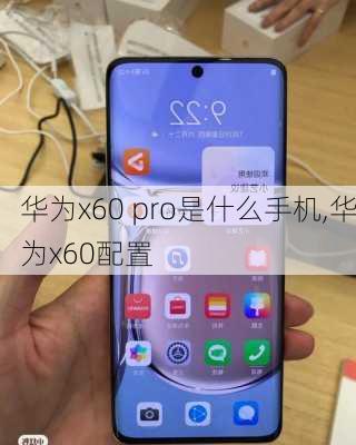 华为x60 pro是什么手机,华为x60配置