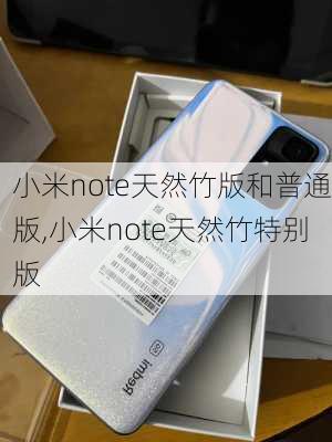 小米note天然竹版和普通版,小米note天然竹特别版