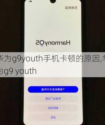 华为g9youth手机卡顿的原因,华为g9 youth