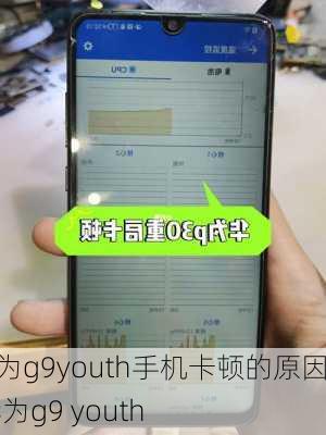 华为g9youth手机卡顿的原因,华为g9 youth