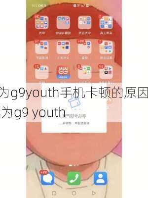 华为g9youth手机卡顿的原因,华为g9 youth