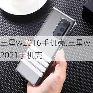 三星w2016手机壳,三星w2021手机壳