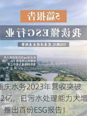 重庆水务2023年营收突破72亿，日污水处理能力大增，推出首份ESG报告！