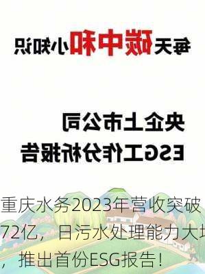 重庆水务2023年营收突破72亿，日污水处理能力大增，推出首份ESG报告！