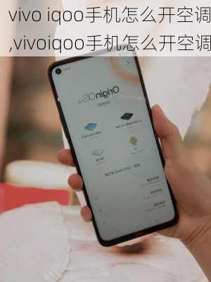 vivo iqoo手机怎么开空调,vivoiqoo手机怎么开空调