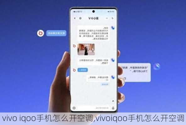 vivo iqoo手机怎么开空调,vivoiqoo手机怎么开空调