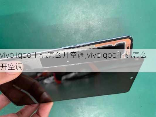 vivo iqoo手机怎么开空调,vivoiqoo手机怎么开空调