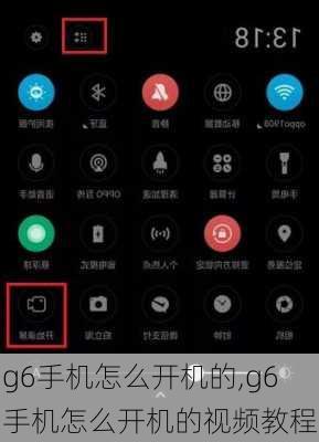 g6手机怎么开机的,g6手机怎么开机的视频教程